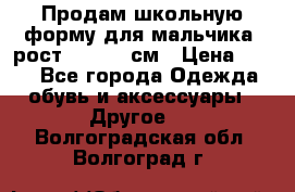 Продам школьную форму для мальчика, рост 128-130 см › Цена ­ 600 - Все города Одежда, обувь и аксессуары » Другое   . Волгоградская обл.,Волгоград г.